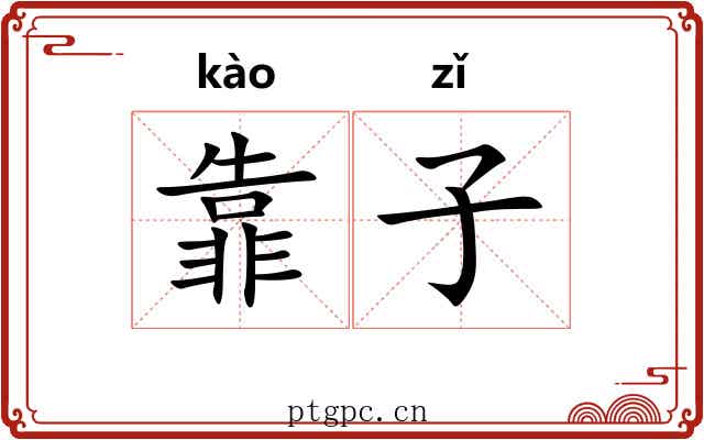 靠子