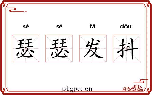 瑟瑟发抖 瑟瑟发抖