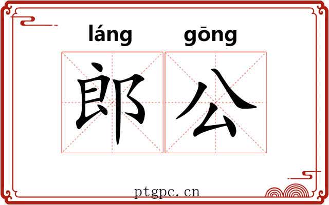 郎公