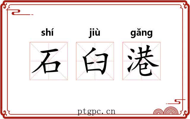 石臼港 石臼港