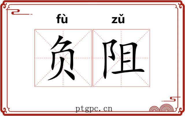 负阻 负阻