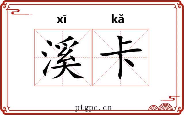 溪卡