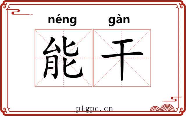 能干 能干