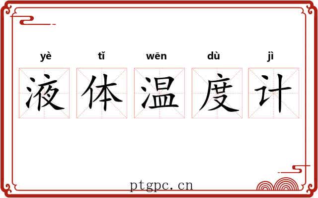 液体温度计