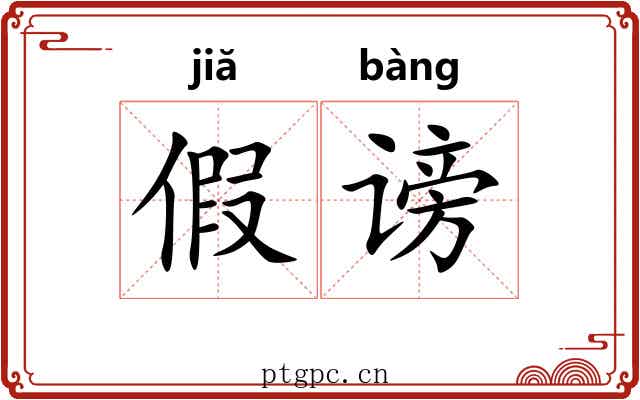 假谤