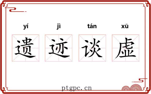 遗迹谈虚