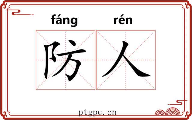 防人