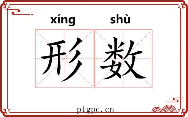 形数