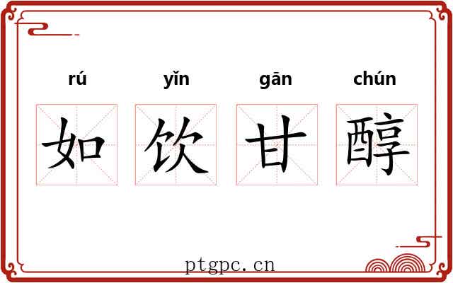 如饮甘醇