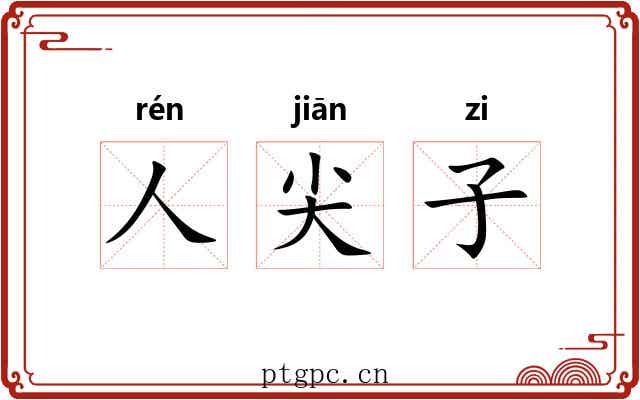 人尖子 人尖子