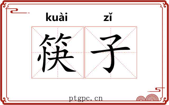 筷子