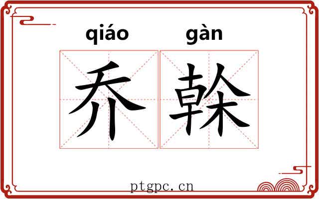 乔榦 乔榦