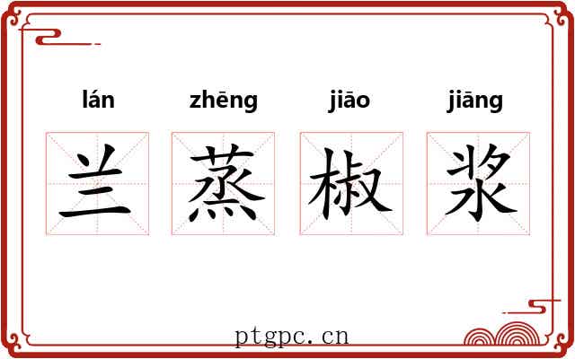 兰蒸椒浆 兰蒸椒浆