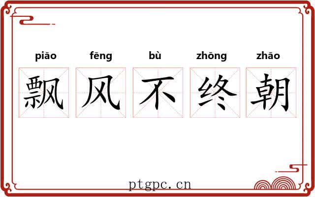 飘风不终朝