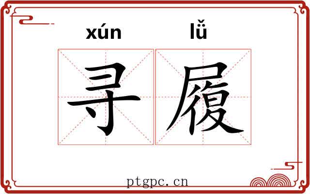 寻履