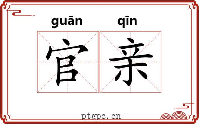 官亲