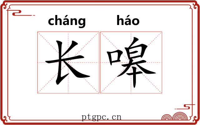 长嗥