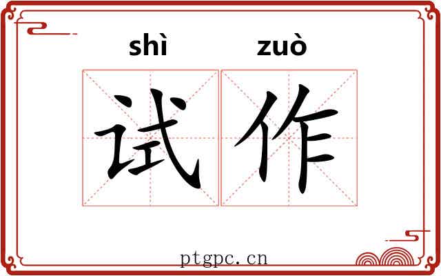 试作