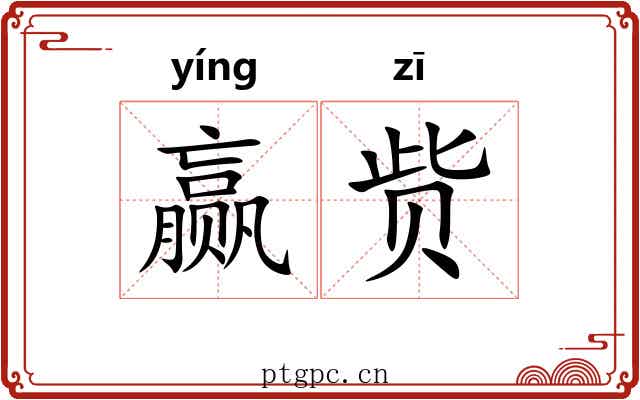 赢赀