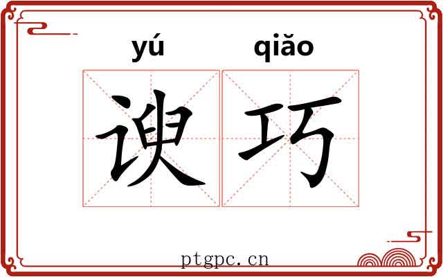 谀巧