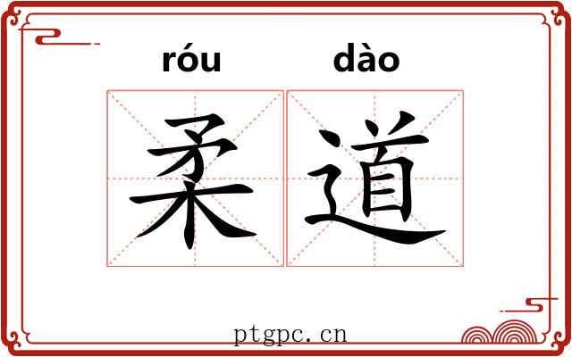 柔道