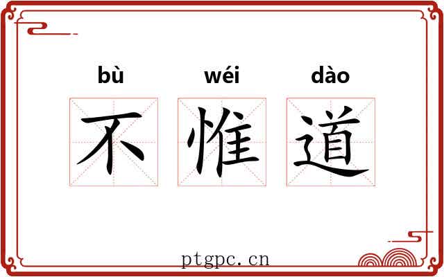 不惟道