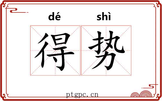得势 得势