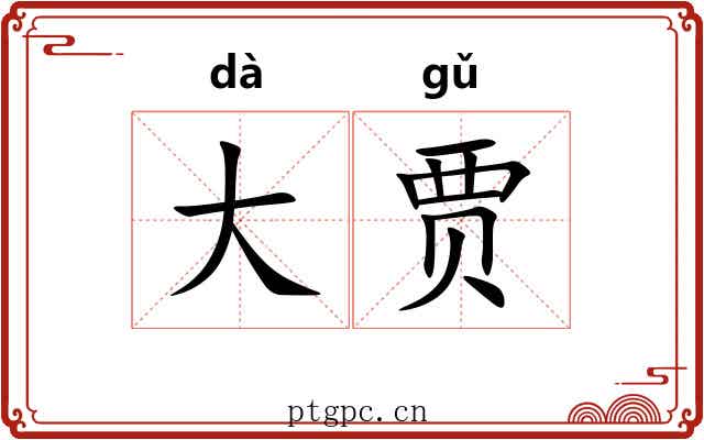 大贾 大贾