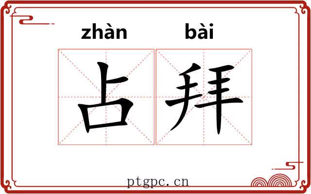 占拜