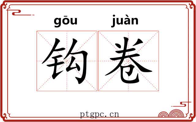 钩卷