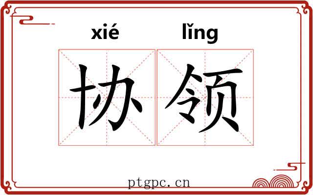 协领 协领