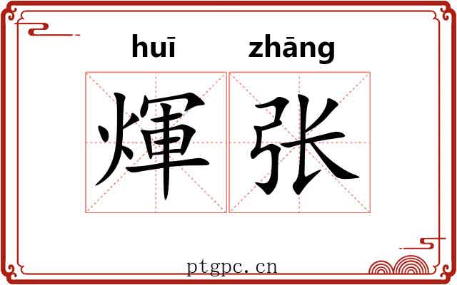 煇张