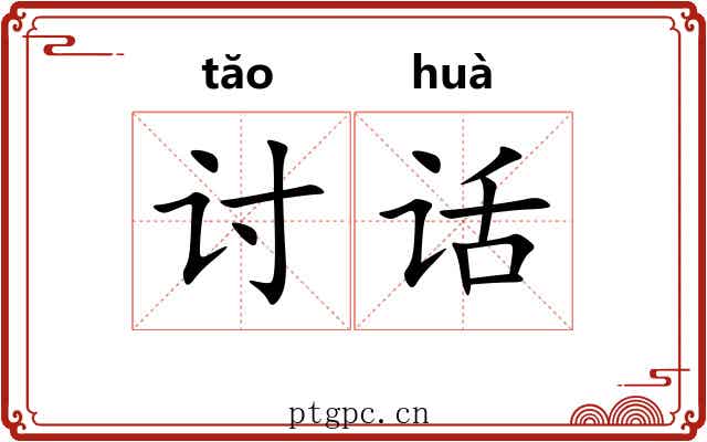 讨话