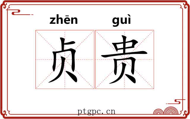 贞贵 贞贵