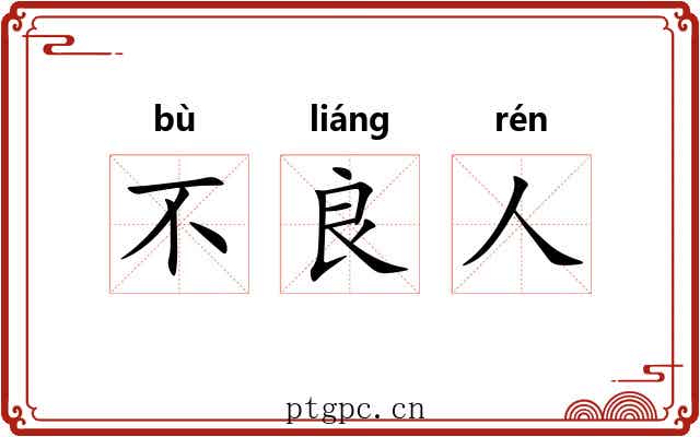 不良人