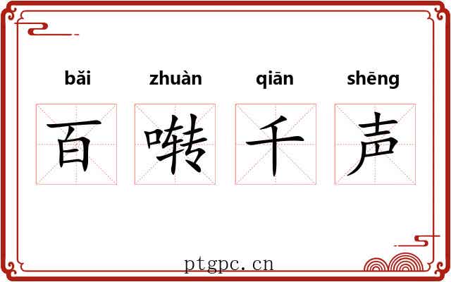 百啭千声 百啭千声