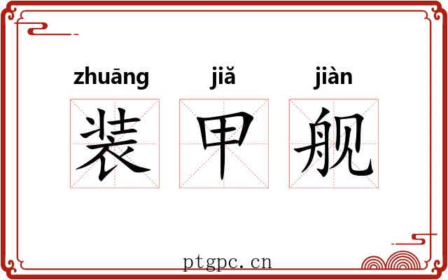 装甲舰