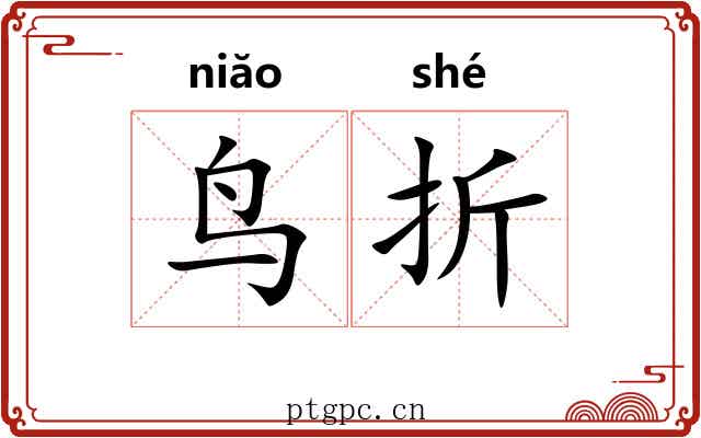 鸟折