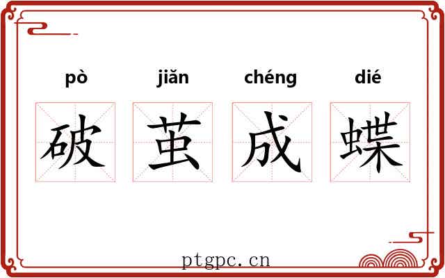 破茧成蝶 破茧成蝶