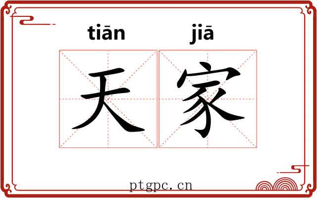 天家 天家