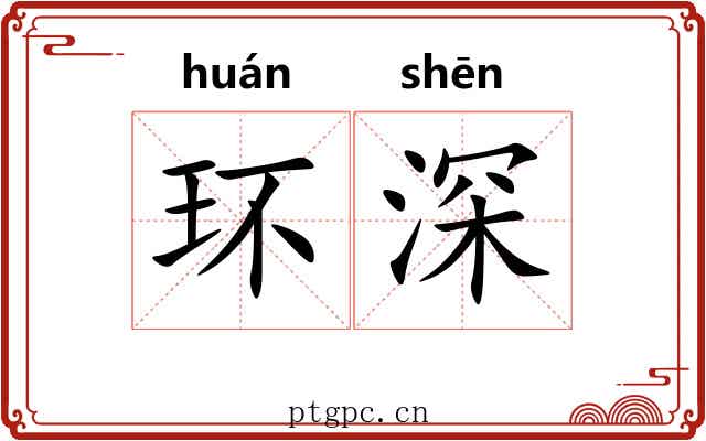 环深
