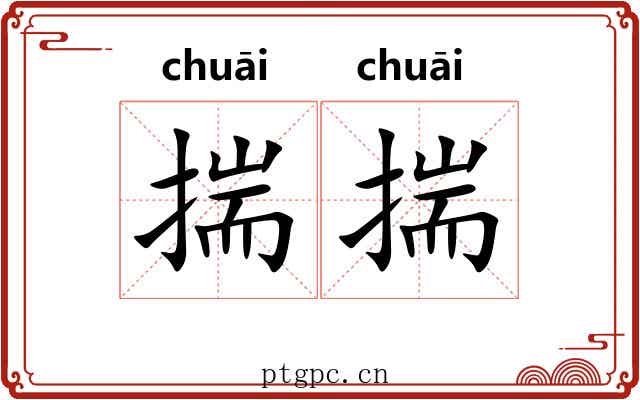 揣揣
