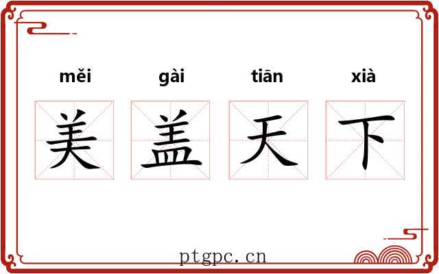 美盖天下 美盖天下