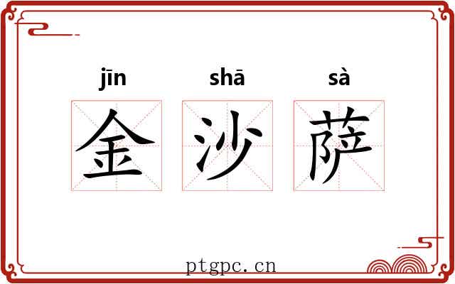 金沙萨 金沙萨