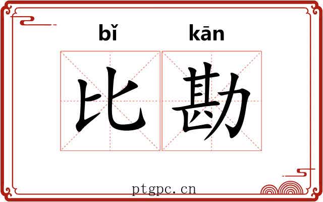 比勘 比勘