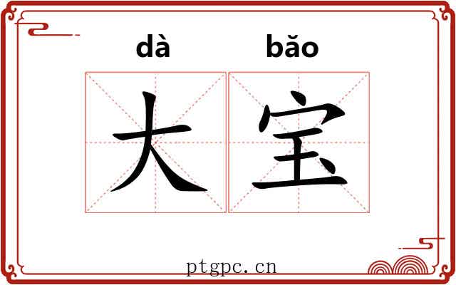 大宝 大宝