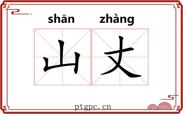 山丈