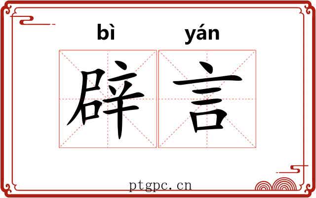 辟言