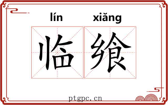 临飨