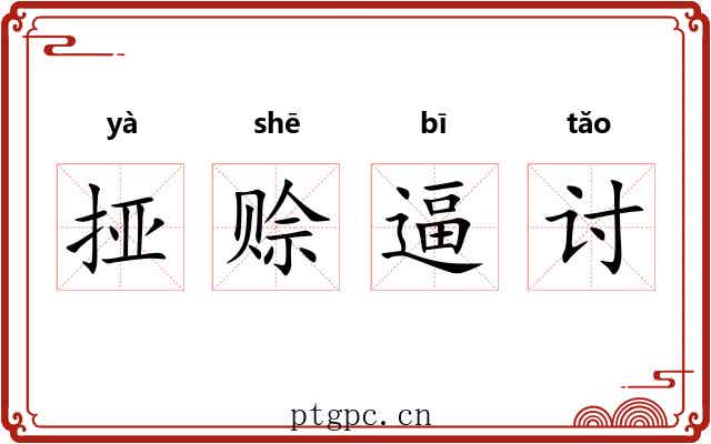 挜赊逼讨